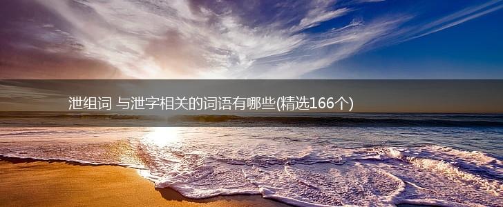 泄组词 与泄字相关的词语有哪些(精选166个),第1张