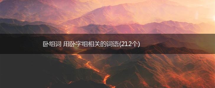 卧组词 用卧字组相关的词语(212个),第1张