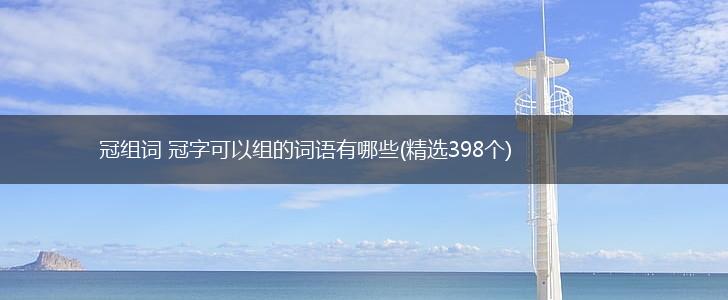 冠组词 冠字可以组的词语有哪些(精选398个),第1张