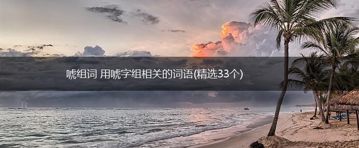 唬组词 用唬字组相关的词语(精选33个),第1张