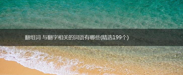 翻组词 与翻字相关的词语有哪些(精选199个),第1张