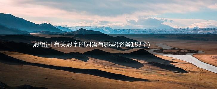 殷组词 有关殷字的词语有哪些(必备183个),第1张