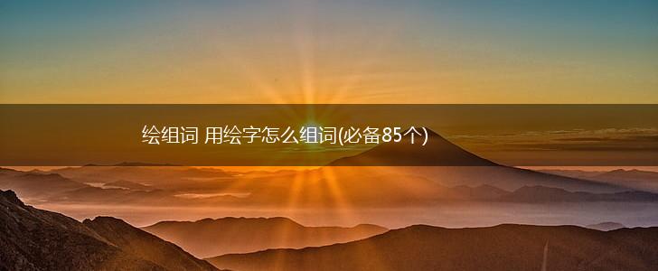 绘组词 用绘字怎么组词(必备85个),第1张