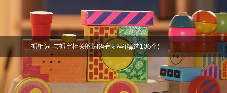抓组词 与抓字相关的词语有哪些(精选106个),第1张
