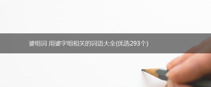 婆组词 用婆字组相关的词语大全(优选293个),第1张