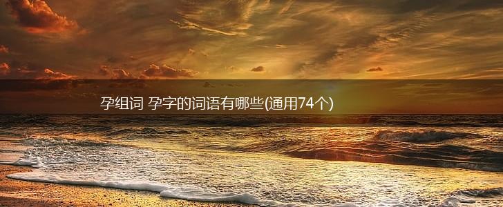 孕组词 孕字的词语有哪些(通用74个),第1张