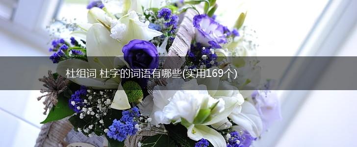 杜组词 杜字的词语有哪些(实用169个),第1张