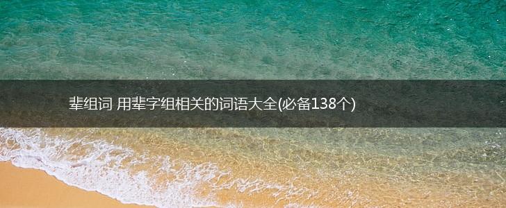 辈组词 用辈字组相关的词语大全(必备138个),第1张