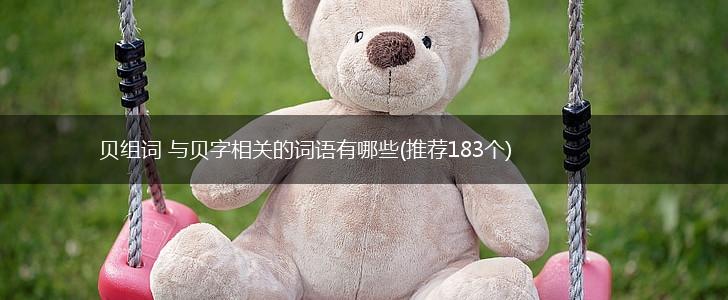 贝组词 与贝字相关的词语有哪些(推荐183个),第1张