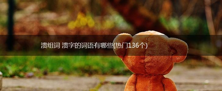 溃组词 溃字的词语有哪些(热门136个),第1张