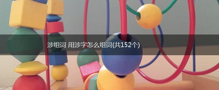 涉组词 用涉字怎么组词(共152个),第1张