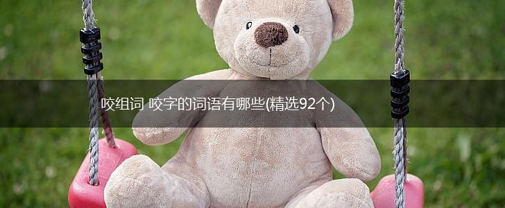 咬组词 咬字的词语有哪些(精选92个),第1张