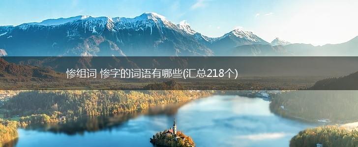 惨组词 惨字的词语有哪些(汇总218个),第1张