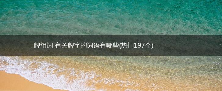 牌组词 有关牌字的词语有哪些(热门197个),第1张