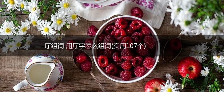 厅组词 用厅字怎么组词(实用107个),第1张