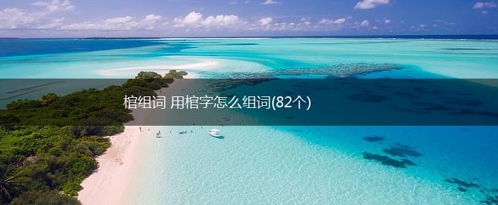 棺组词 用棺字怎么组词(82个),第1张
