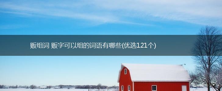 贩组词 贩字可以组的词语有哪些(优选121个),第1张