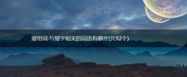 擢组词 与擢字相关的词语有哪些(共92个),第1张