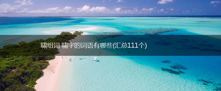 啸组词 啸字的词语有哪些(汇总111个),第1张