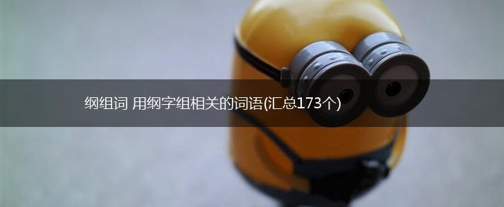 纲组词 用纲字组相关的词语(汇总173个),第1张