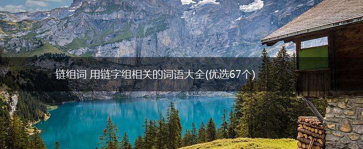 链组词 用链字组相关的词语大全(优选67个),第1张