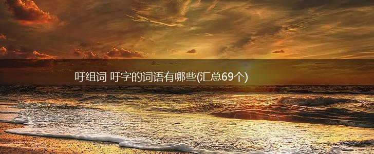 吁组词 吁字的词语有哪些(汇总69个),第1张