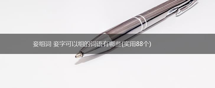 妾组词 妾字可以组的词语有哪些(实用88个),第1张