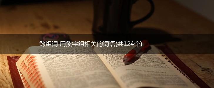 煞组词 用煞字组相关的词语(共124个),第1张
