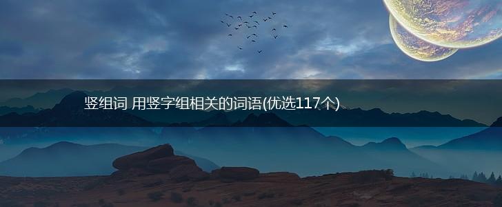 竖组词 用竖字组相关的词语(优选117个),第1张