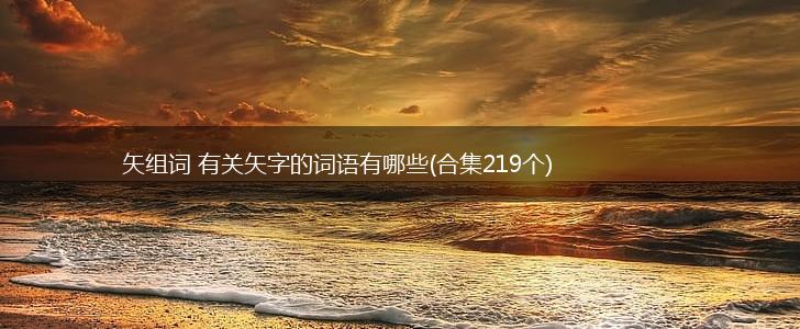 矢组词 有关矢字的词语有哪些(合集219个),第1张