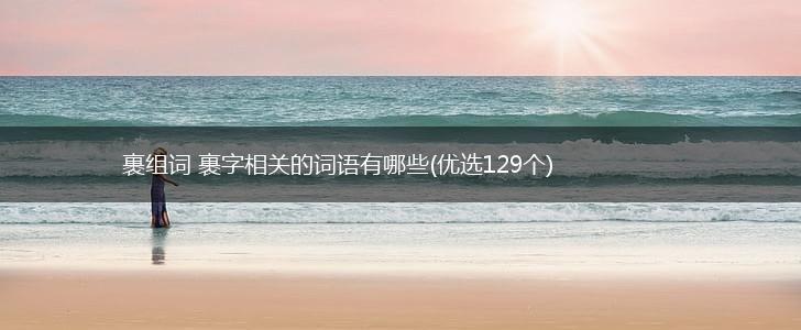 裹组词 裹字相关的词语有哪些(优选129个),第1张