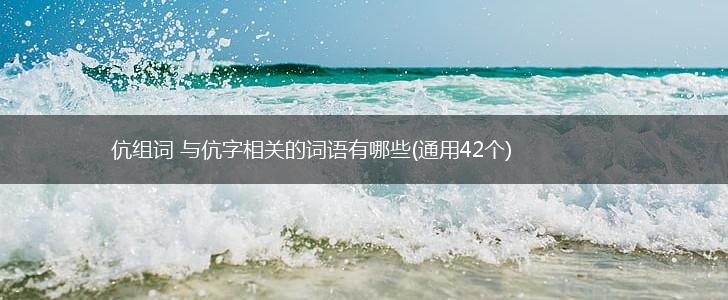 伉组词 与伉字相关的词语有哪些(通用42个),第1张