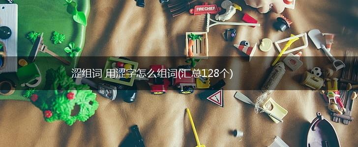 涩组词 用涩字怎么组词(汇总128个),第1张