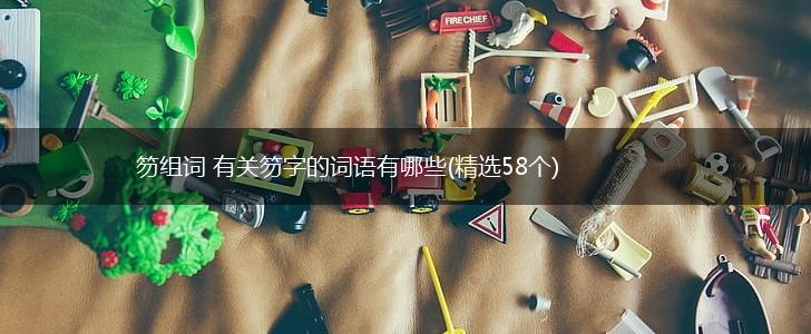 笏组词 有关笏字的词语有哪些(精选58个),第1张