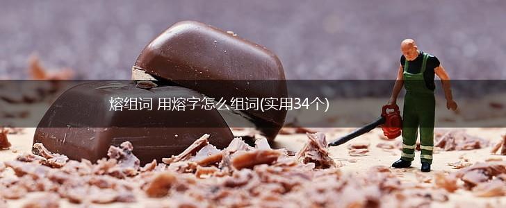熔组词 用熔字怎么组词(实用34个),第1张