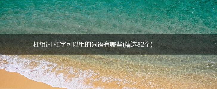 杠组词 杠字可以组的词语有哪些(精选82个),第1张