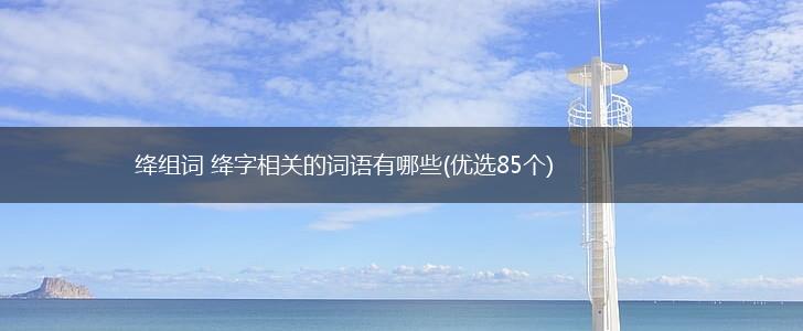 绛组词 绛字相关的词语有哪些(优选85个),第1张