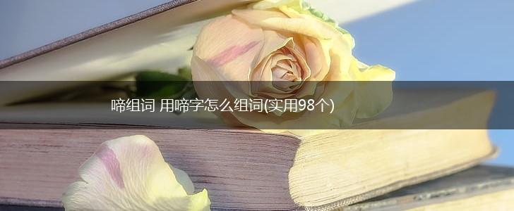 啼组词 用啼字怎么组词(实用98个),第1张