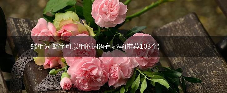 蟠组词 蟠字可以组的词语有哪些(推荐103个),第1张