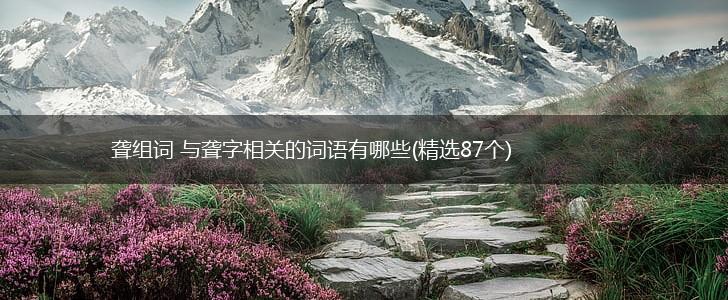 聋组词 与聋字相关的词语有哪些(精选87个),第1张