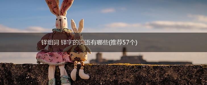 铎组词 铎字的词语有哪些(推荐57个),第1张