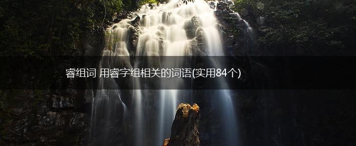 睿组词 用睿字组相关的词语(实用84个),第1张
