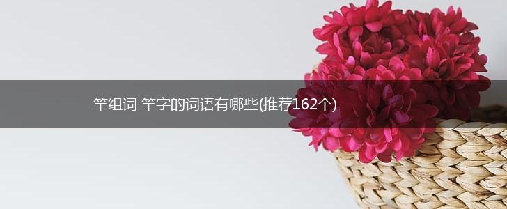竿组词 竿字的词语有哪些(推荐162个),第1张
