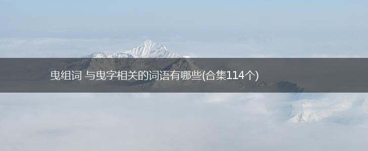 曳组词 与曳字相关的词语有哪些(合集114个),第1张