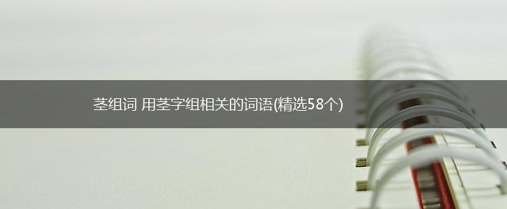 茎组词 用茎字组相关的词语(精选58个),第1张