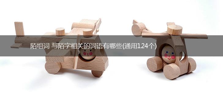 陌组词 与陌字相关的词语有哪些(通用124个),第1张