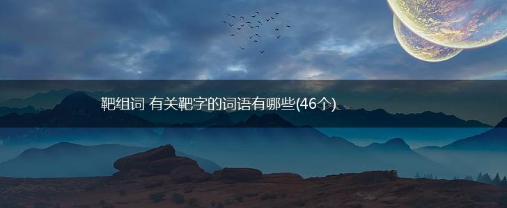 靶组词 有关靶字的词语有哪些(46个),第1张