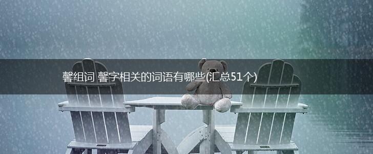 馨组词 馨字相关的词语有哪些(汇总51个),第1张 馨组词 馨字相关的词语有哪些(汇总51个),第1张