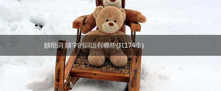 麟组词 麟字的词语有哪些(共174个),第1张