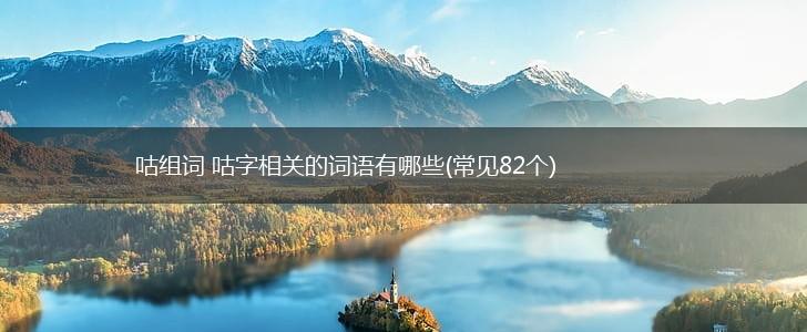 咕组词 咕字相关的词语有哪些(常见82个),第1张